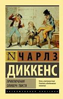 Диккенс Приключения Оливера Твиста Экскл классика