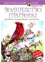 Эксмо Творческий рай Волшебство природы