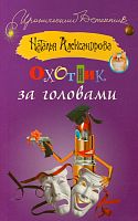 Александрова Охотник за головами