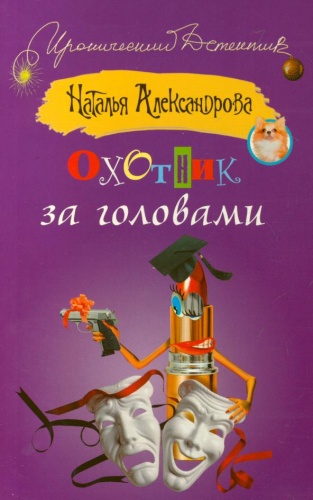 Александрова Охотник за головами