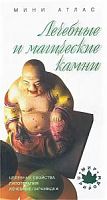 Мини атлас Лечебные и магические камни Липовский