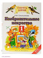 ПЗ 1 кл ИЗОбразите искусство Сокольникова Уч.