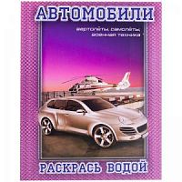 Раскрась водой Вертолеты Самолеты
