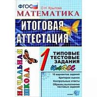 ЕГЭ Начальная школа Итоговая аттестация 1 кл Математика Крылова