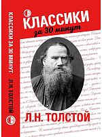 Феникс Классики за 30 минут Л.Н.Толстой