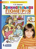 Шевелев Занимательная геометрия Р.Т.5-6 л