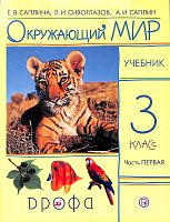 Саплина 3 класс Окружающий мир в 2-х ч РИТМ