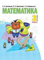 Аргинская 3 кл Математика Часть 1 Учебник ФГОС