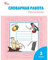 ВАКО 3 кл Р.Т.Словарная работа Жиренко