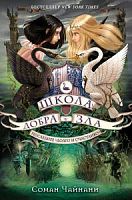 Чайнани Школа добра и зла Последнее "Долго и счастливо"