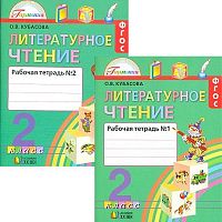 Кубасова 2 кл Р.Т.Литературное чтение в 2-х ч ФГОС
