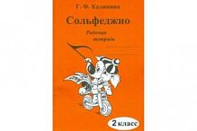 Калинина Сольфеджио 2 класс Рабочая тетрадь