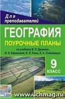 В.393д География 9 кл Дронов, Лобджанидзе Поурочные планы
