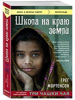Мортенсон Школа на краю земли