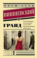 Вишневский Гранд П-Б Экскл новая классика