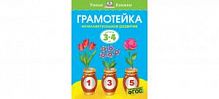 Мах.Грамотейка 3-4 л Интеллектуальное развитие