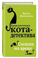 Шойнеманн Приключения кота-детектива Сыщик на арене