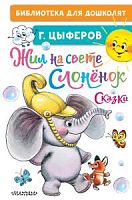 Цыферов Жил на свете слоненок Библиотека для дошколят
