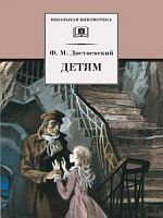 Достоевский Детям ДЛ Школьная библ 