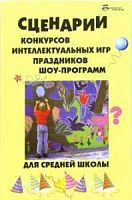 Сценарии конкурсов интеллектуальных игр праздников шоу-программ для средней школы Максимов 