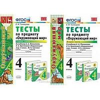 УМК 4 класс Тесты Окружающий мир Плешаков 4 кл в 2-х ч Тихомирова