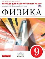 Перышкин 9 кл Тетрадь для лабораторных работ Физика (Филонович)
