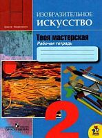 Неменский 2 класс Рабочая тетрадь ИЗО Твоя мастерская