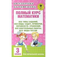Узорова 3 класс Полный курс математики