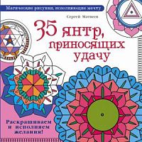 Матвеев 35 янтр, приносящих удачу