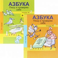 Лаврова Азбука Пишу и проверяю в 2-х ч