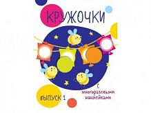 Стрекоза Многоразовые наклейки Кружочки Вып.1