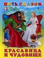 Фламинго Пять сказок Красавица и чудовище