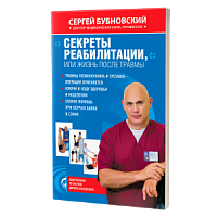 Бубновский Секреты реабилитации