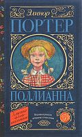 Портер Поллианна Классика для школьников 