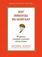 Бретт Бог никогда не моргает 50 уроков, которые изменят 