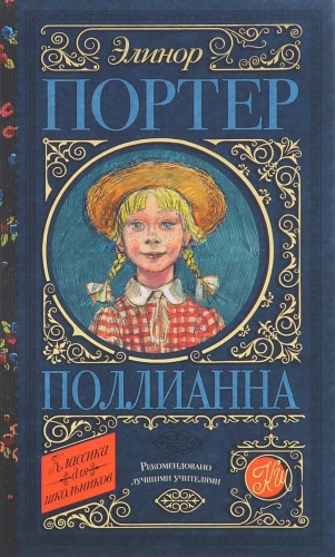 Портер Поллианна Классика для школьников 