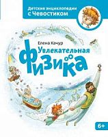 Качур Увлекательная физика Детские энциклопедия с Чевостиком