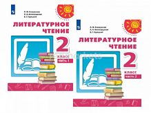 2 кл Климанова Литературное чтение в 2-х ч Перспектива 