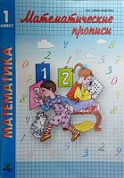 Александрова 1 кл Р.Т.Математ прописи Эльконин