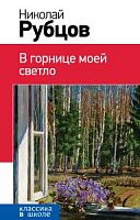 Рубцов В горнице моей светло Эксмо Классика в школе 