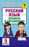 Узорова Правила и упражнения 5 класс