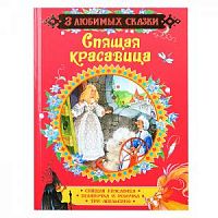 Росмэн 3 любимых сказки Спящая красавица