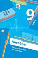 Мерзляк 9 кл Алгебра Дидактические материалы