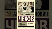 Чехов Дама с собачкой П-Б Русская классика