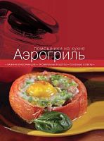 Эксмо Аэрогриль Помощники на кухне