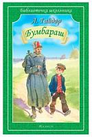 Гайдар Бумбараш Библиотечка школьника