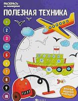 Феникс Раскрась по номерам Полезная техника