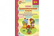 Косинова Грамматическая тетрадь №4