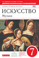 Науменко 7 кл Музыка Дневник музыкальных размышлений