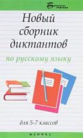 Феникс Новый сборник диктантов по рус яз 5-7 кл Флягина